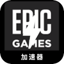 Epic Games Forever Free VPN, Epic游戏永久免费翻墙软件