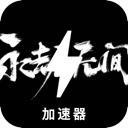 Naraka Forever Free VPN, 永劫无间游戏永久免费翻墙软件