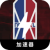 Basketball Association Forever Free VPN,  NBA永久免费翻墙软件